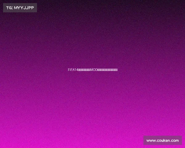 FIFA14手机端世界杯补丁MOD完整体验与安装教程解析指南 FIFA14手机端世界杯补丁MOD完整体验与安装教程解析指南
