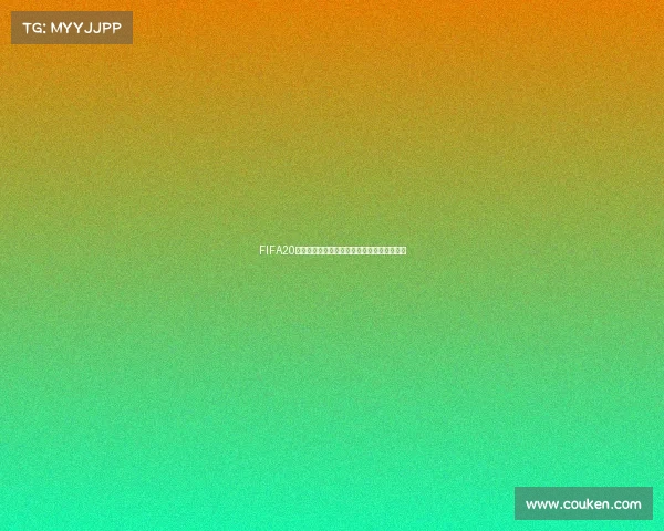 FIFA20能否体验世界杯模式玩法与内容完整解析说明 FIFA20能否体验世界杯模式玩法与内容完整解析说明