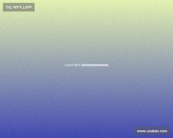 vivoX21与FIFA世界杯激情碰撞球迷体验赛事亮点全解析 vivoX21与FIFA世界杯激情碰撞球迷体验赛事亮点全解析